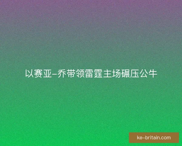 以赛亚-乔带领雷霆主场碾压公牛