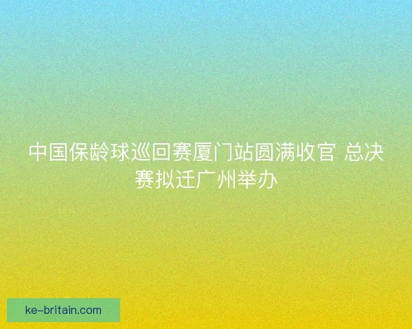 中国保龄球巡回赛厦门站圆满收官 总决赛拟迁广州举办