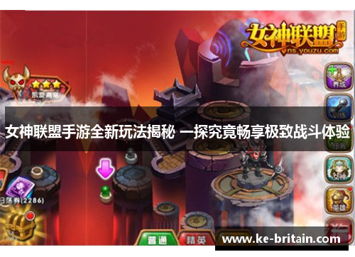 女神联盟手游全新玩法揭秘 一探究竟畅享极致战斗体验
