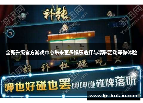 全新升级官方游戏中心带来更多娱乐选择与精彩活动等你体验