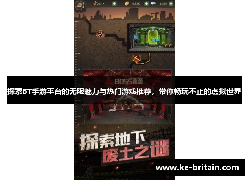 探索BT手游平台的无限魅力与热门游戏推荐，带你畅玩不止的虚拟世界