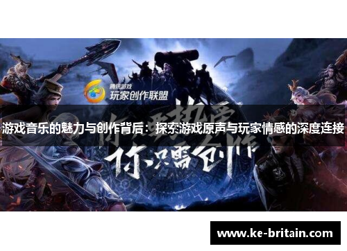 游戏音乐的魅力与创作背后：探索游戏原声与玩家情感的深度连接