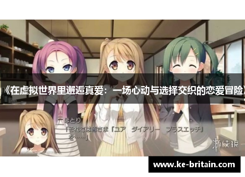 《在虚拟世界里邂逅真爱：一场心动与选择交织的恋爱冒险》