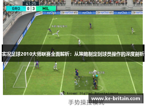 实况足球2010大师联赛全面解析：从策略制定到球员操作的深度剖析