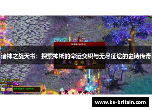 诸神之战天书：探索神祇的命运交织与无尽征途的史诗传奇