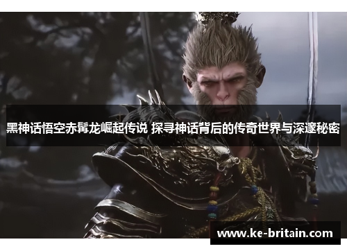 黑神话悟空赤髯龙崛起传说 探寻神话背后的传奇世界与深邃秘密