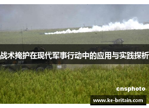 战术掩护在现代军事行动中的应用与实践探析