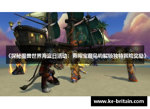 《探秘魔兽世界海盗日活动：勇闯宝藏岛屿解锁独特冒险奖励》
