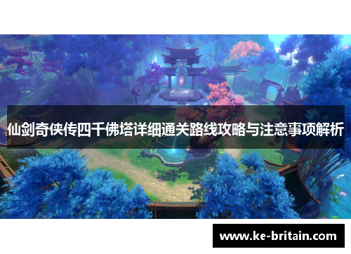 仙剑奇侠传四千佛塔详细通关路线攻略与注意事项解析