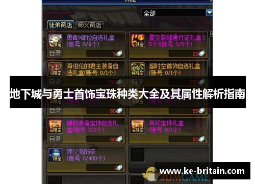 地下城与勇士首饰宝珠种类大全及其属性解析指南
