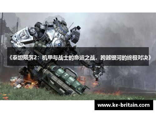 《泰坦陨落2：机甲与战士的命运之战，跨越银河的终极对决》