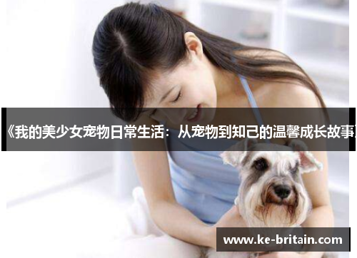 《我的美少女宠物日常生活：从宠物到知己的温馨成长故事》