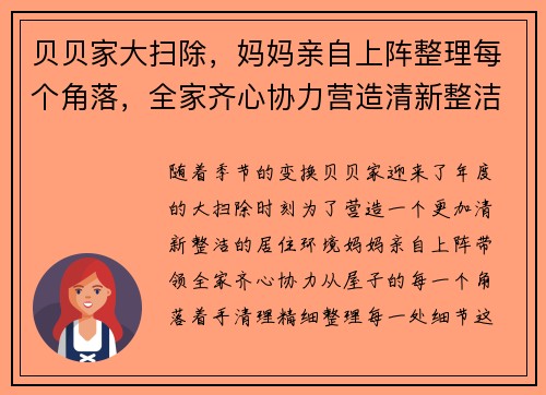 贝贝家大扫除，妈妈亲自上阵整理每个角落，全家齐心协力营造清新整洁新环境