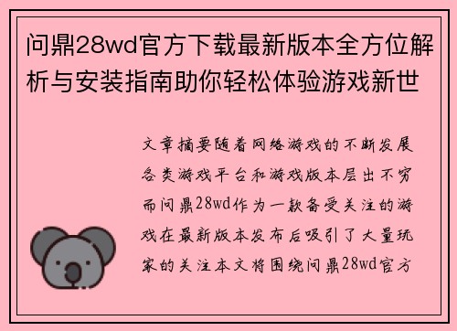 问鼎28wd官方下载最新版本全方位解析与安装指南助你轻松体验游戏新世界