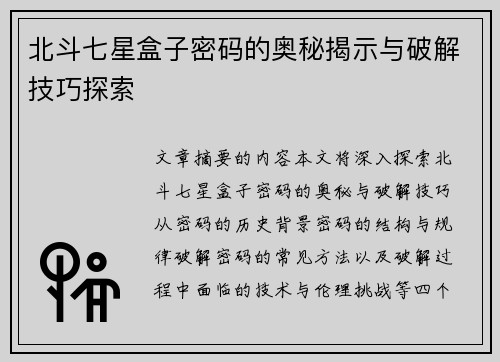 北斗七星盒子密码的奥秘揭示与破解技巧探索