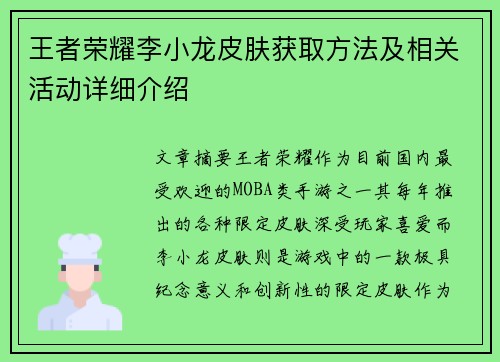 王者荣耀李小龙皮肤获取方法及相关活动详细介绍