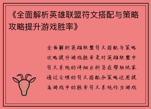 《全面解析英雄联盟符文搭配与策略攻略提升游戏胜率》