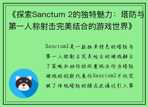 《探索Sanctum 2的独特魅力：塔防与第一人称射击完美结合的游戏世界》