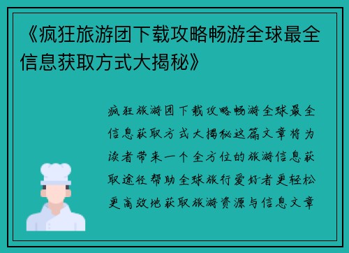 《疯狂旅游团下载攻略畅游全球最全信息获取方式大揭秘》