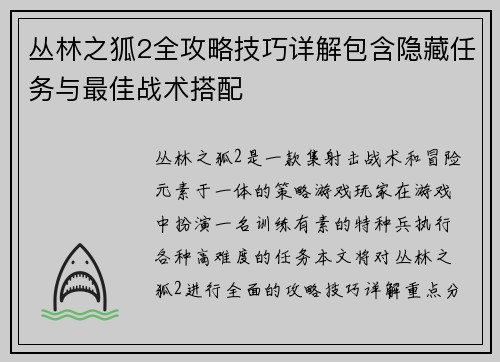 丛林之狐2全攻略技巧详解包含隐藏任务与最佳战术搭配