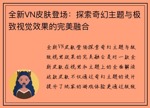 全新VN皮肤登场：探索奇幻主题与极致视觉效果的完美融合