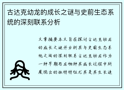 古达克幼龙的成长之谜与史前生态系统的深刻联系分析