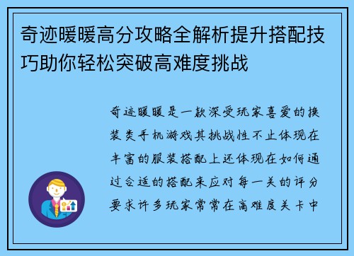 奇迹暖暖高分攻略全解析提升搭配技巧助你轻松突破高难度挑战