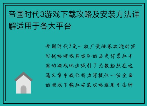 帝国时代3游戏下载攻略及安装方法详解适用于各大平台