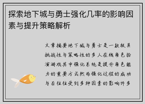 探索地下城与勇士强化几率的影响因素与提升策略解析