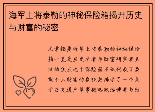 海军上将泰勒的神秘保险箱揭开历史与财富的秘密
