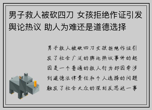 男子救人被砍四刀 女孩拒绝作证引发舆论热议 助人为难还是道德选择