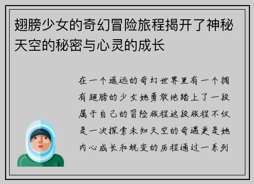 翅膀少女的奇幻冒险旅程揭开了神秘天空的秘密与心灵的成长