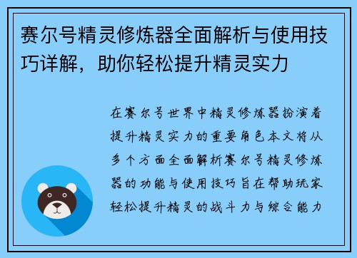 赛尔号精灵修炼器全面解析与使用技巧详解，助你轻松提升精灵实力