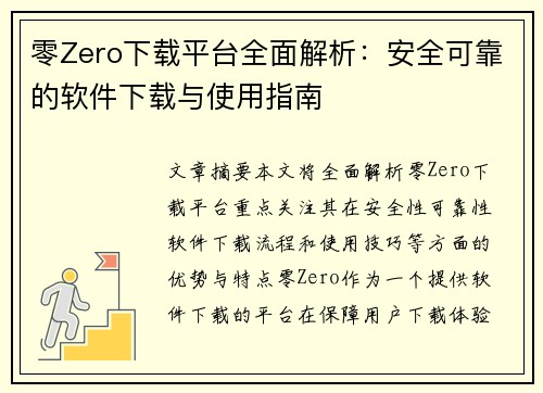 零Zero下载平台全面解析：安全可靠的软件下载与使用指南