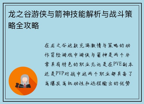 龙之谷游侠与箭神技能解析与战斗策略全攻略