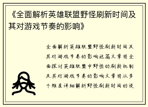 《全面解析英雄联盟野怪刷新时间及其对游戏节奏的影响》