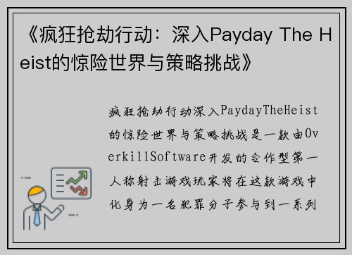 《疯狂抢劫行动：深入Payday The Heist的惊险世界与策略挑战》