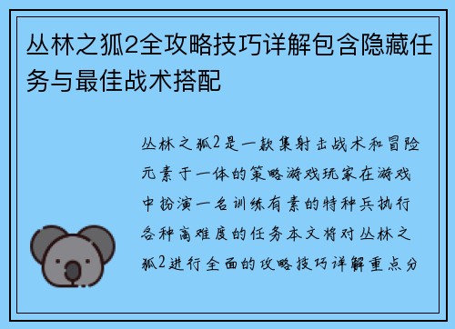 丛林之狐2全攻略技巧详解包含隐藏任务与最佳战术搭配