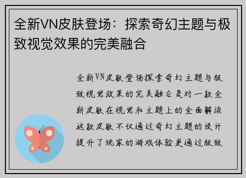 全新VN皮肤登场：探索奇幻主题与极致视觉效果的完美融合