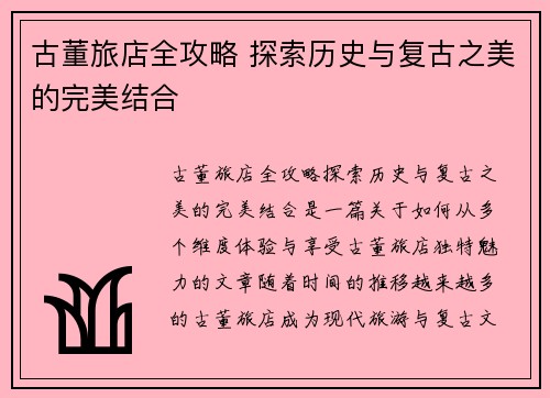 古董旅店全攻略 探索历史与复古之美的完美结合