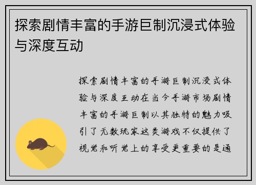 探索剧情丰富的手游巨制沉浸式体验与深度互动
