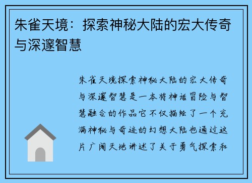 朱雀天境：探索神秘大陆的宏大传奇与深邃智慧