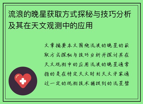 流浪的晚星获取方式探秘与技巧分析及其在天文观测中的应用