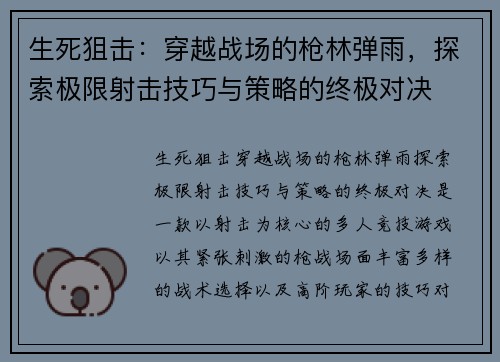 生死狙击：穿越战场的枪林弹雨，探索极限射击技巧与策略的终极对决