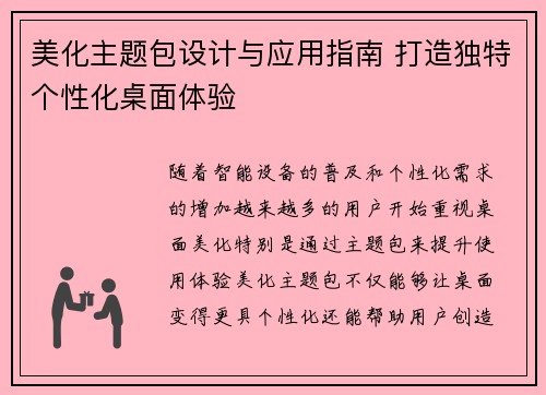 美化主题包设计与应用指南 打造独特个性化桌面体验