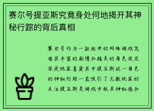 赛尔号提亚斯究竟身处何地揭开其神秘行踪的背后真相