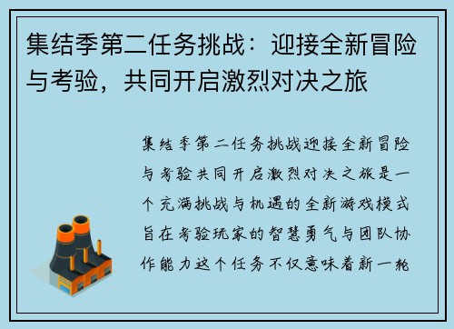 集结季第二任务挑战：迎接全新冒险与考验，共同开启激烈对决之旅