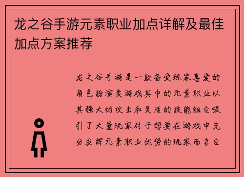龙之谷手游元素职业加点详解及最佳加点方案推荐