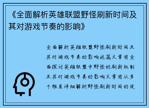《全面解析英雄联盟野怪刷新时间及其对游戏节奏的影响》