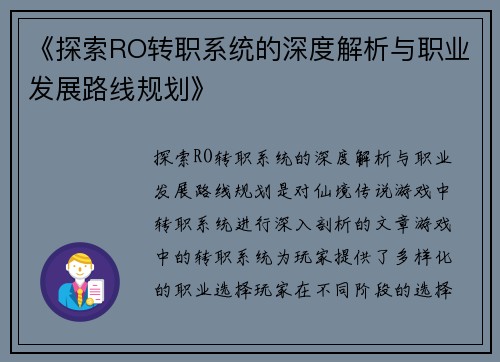 《探索RO转职系统的深度解析与职业发展路线规划》